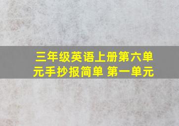 三年级英语上册第六单元手抄报简单 第一单元